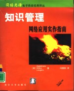 <em>网络</em>先锋<em><em>电子</em><em>商务</em></em>经典译丛  <em>知识</em>管理-<em>网络</em>应用实作指南