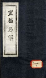 灵枢悬解  <em>卷</em><em>3</em>-<em>4</em>