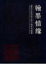 翰墨情缘  温岭市<em>政协</em>成立<em>四十</em>周年书画展