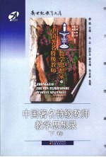 中国<em>著</em>名特级教师教学思想录  下