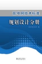 <em>配电</em>网<em>技术</em>标准  规划设计分册