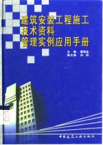 建筑安装<em>工程</em>施工<em>技术</em>资料管理实例应用<em>手册</em>