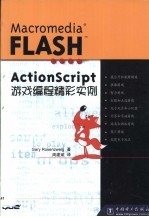 Macromedia Flash ActionScript<em>游戏</em><em>编程</em>精彩实例