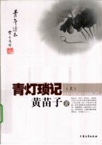 青灯琐记  上