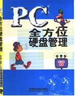 <em>PC</em>全方位硬盘管理