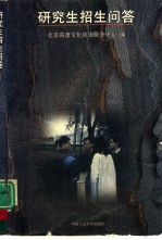 <em>研究</em>生招生问答