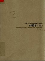 21世纪有影响力画家个案研究  刘明才  第5辑