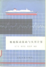 <em>船舶</em>振动基础<em>与</em>实用计算