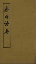 <em>乐府</em>诗集  卷10-18