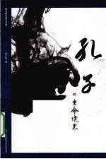 孔子的生命境界  儒学的反思与开展