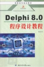 <em>Delphi</em> 8.0<em>程序</em><em>设计</em>教程