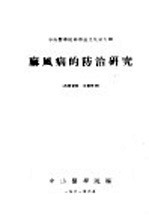 麻风病的防治<em>研究</em>  中山医学院科学论<em>文集</em><em>第</em>9<em>辑</em>