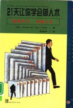 21天让你学会御人术