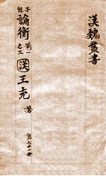 汉魏丛书  第71册  论衡