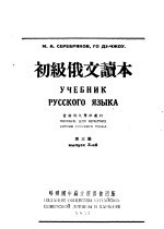 初级俄文读本  第3册  第2版