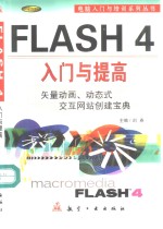 Flash 4入门与提高  矢量动画、动态式交互网站创建宝典