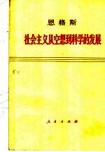 <em>恩<em>格斯</em></em>社会主义从空想到科学的发展