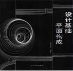<em>设计</em>基础：平面<em>构成</em>