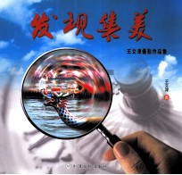 发现集美  <em>王</em><em>文津</em>摄影作品集