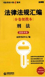 刑法：2009  年版