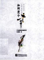 如何当<em>一个</em>“牛”记者  <em>下</em>  行业新闻采编实务
