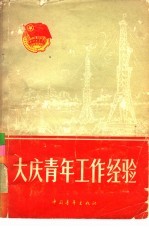 <em>大庆</em>青年工作经验
