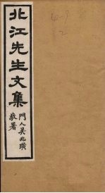 北江<em>先生</em><em>文集</em>  卷6
