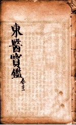 东医宝鉴  卷21