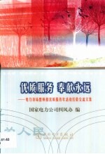 优质服务  奉献永远  电力<em>市场</em>整顿和优质服务年活动经验交流文集