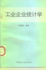 工业企业统计学