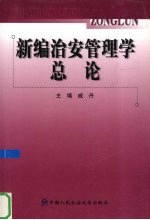 新编治安管<em>理学</em>总论<em>教程</em>