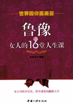 鲁豫给女人的16堂<em>人生</em><em>课</em>