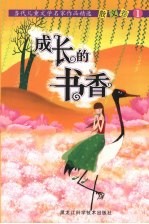 成长的书香  当代儿童文学名家<em>作品</em>精选  6