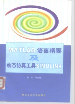MATLAB语言精要及动态仿真工具SIMULINK
