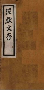 泾献文存  <em>卷</em><em>7</em>-<em>8</em>