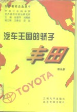 汽车王国的骄子-丰田