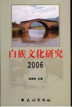 白族<em>文化</em><em>研究</em>  <em>2006</em>
