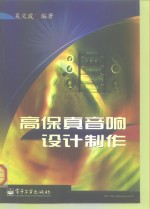 高保真音响设计制作