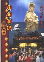 基隆市<em>庆安</em>宫志