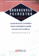 国际商务单证培训认证考试大纲及复习指南  <em>2007</em>年版