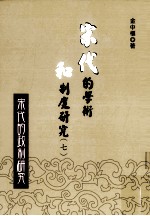 宋代的学术和制度<em>研究</em>  7  北宋<em>政策</em><em>研究</em>