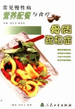 常见慢性病营养配餐与食疗  骨质疏松症