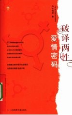 <em>破译</em>两性爱情<em>密码</em>