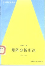 矩阵分析引论