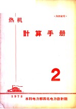 热机计算手册  第2册