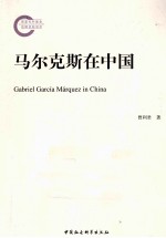 马尔克斯在<em>中国</em>