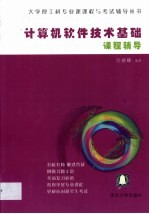 计算机软件<em>技术</em>基础课程辅导