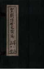 皇朝经世文续编  <em>卷</em><em>1</em>-<em>6</em>