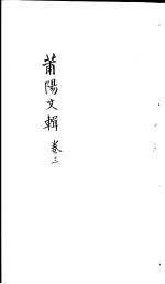 莆阳<em>文集</em>  第<em>3</em>卷