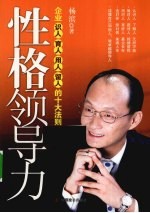 性格领导力  企业识人育人用人留人的十大法则